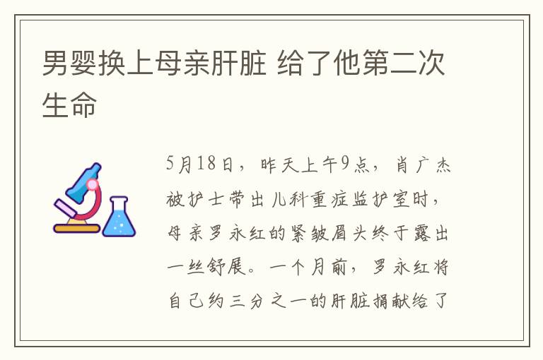 男婴换上母亲肝脏 给了他第二次生命