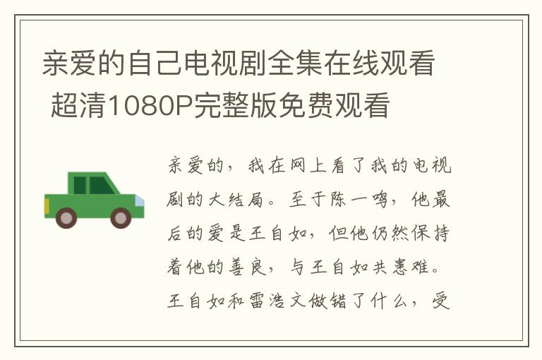 亲爱的自己电视剧全集在线观看 超清1080P完整版免费观看