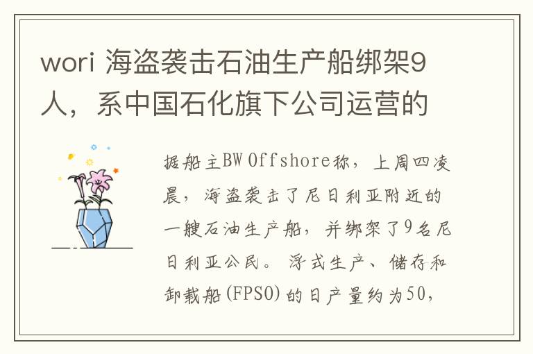 wori 海盗袭击石油生产船绑架9人,系中国石化旗下公司运营的油田