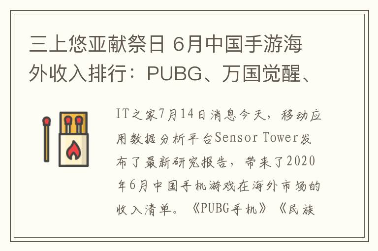 三上悠亚献祭日 6月中国手游海外收入排行:PUBG、万国觉醒、使命召唤手游前三