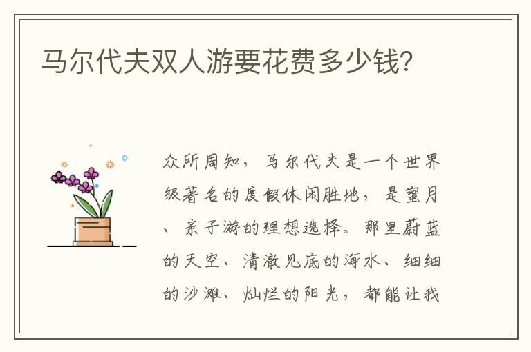 马尔代夫双人游要花费多少钱？