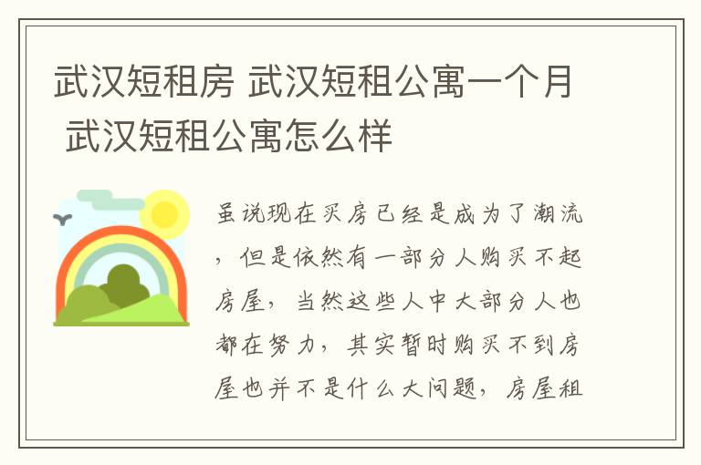 武汉短租房 武汉短租公寓一个月 武汉短租公寓怎么样