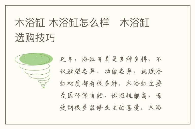 木浴缸 木浴缸怎么样 木浴缸选购技巧