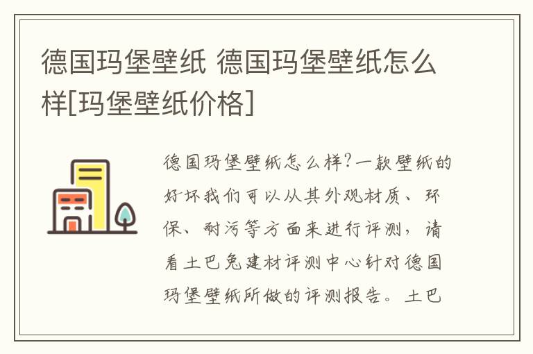 德国玛堡壁纸 德国玛堡壁纸怎么样[玛堡壁纸价格]
