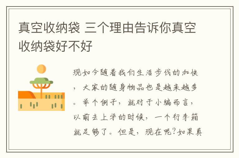 真空收纳袋 三个理由告诉你真空收纳袋好不好