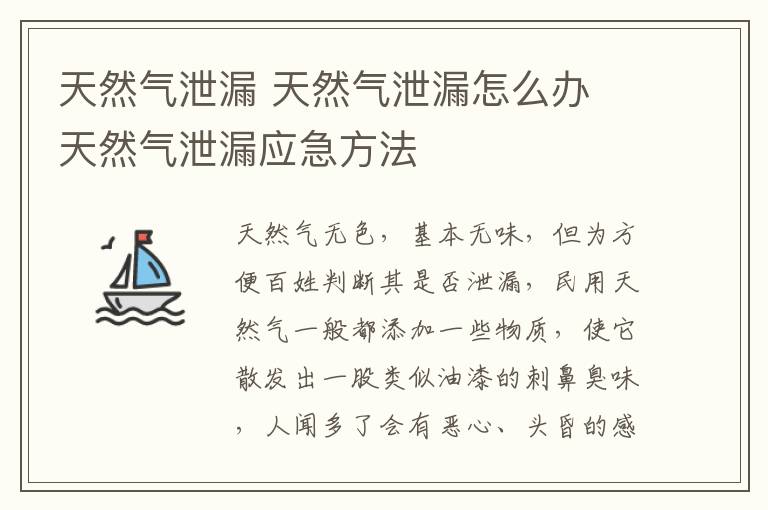 天然气泄漏 天然气泄漏怎么办 天然气泄漏应急方法