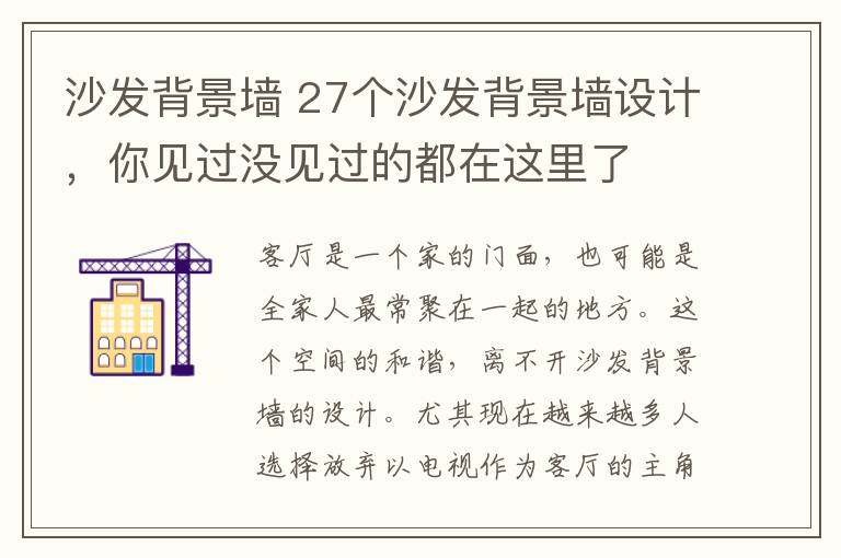 沙发背景墙 27个沙发背景墙设计，你见过没见过的都在这里了