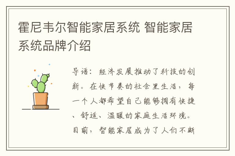 霍尼韦尔智能家居系统 智能家居系统品牌介绍