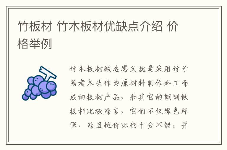 竹板材 竹木板材优缺点介绍 价格举例