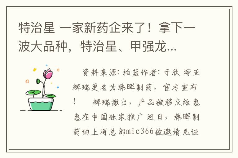特治星 一家新药企来了!拿下一波大品种,特治星、甲强龙...