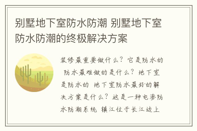别墅地下室防水防潮 别墅地下室防水防潮的终极解决方案