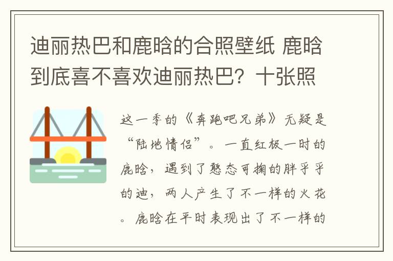 迪丽热巴和鹿晗的合照壁纸 鹿晗到底喜不喜欢迪丽热巴?十张照片告诉你答案!