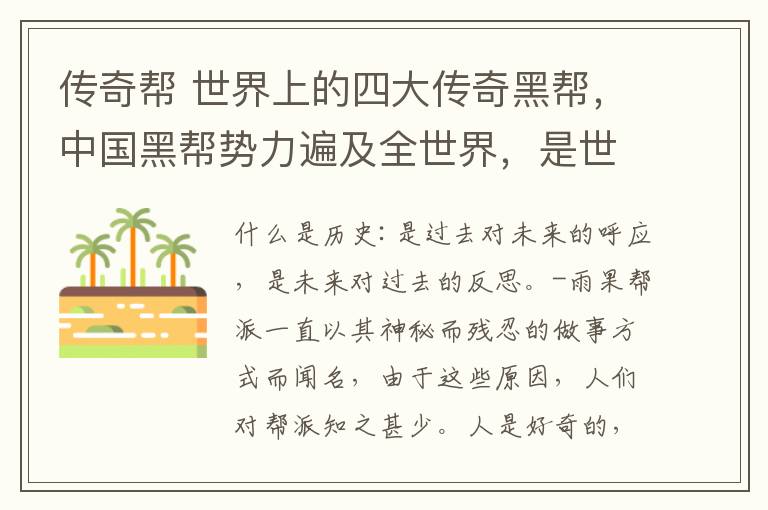 传奇帮 世界上的四大传奇黑帮,中国黑帮势力遍及全世界,是世界第一大帮