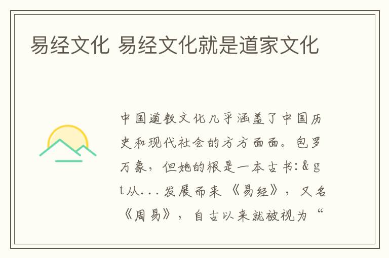 易经文化 易经文化就是道家文化