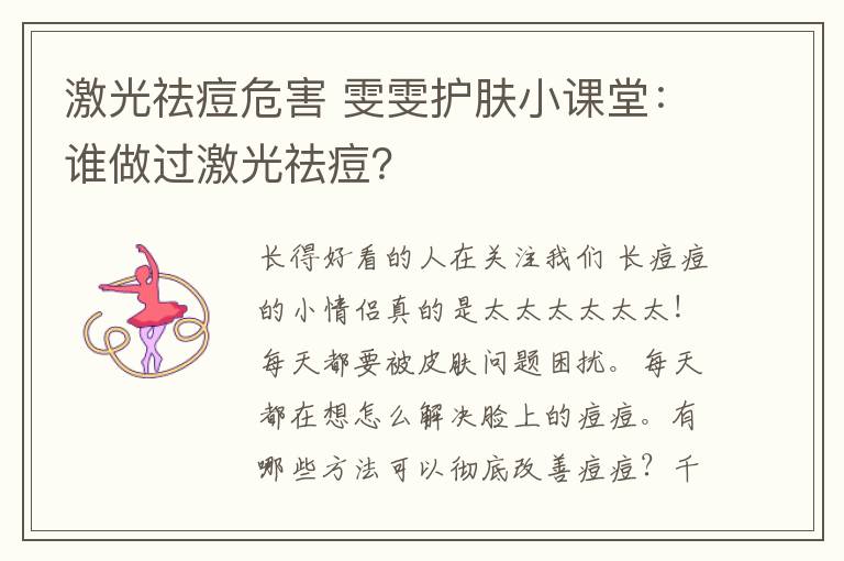 激光祛痘危害 雯雯护肤小课堂:谁做过激光祛痘?