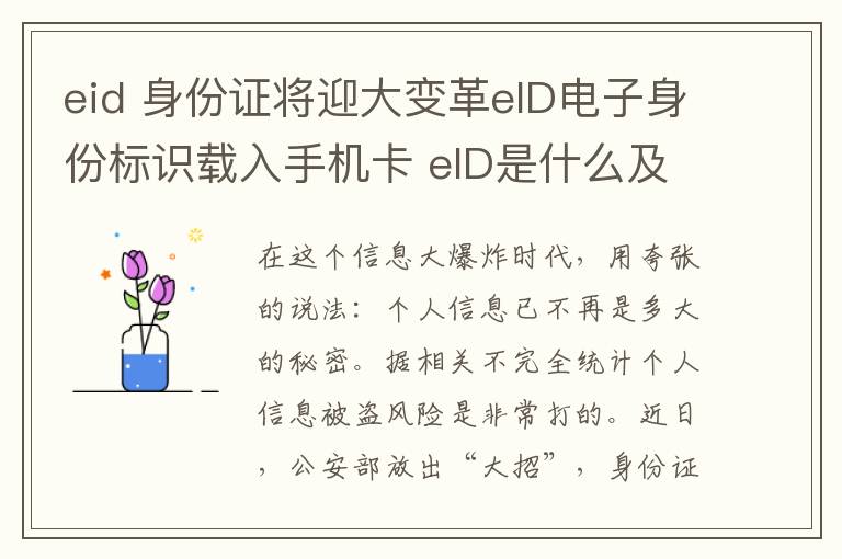 eid 身份证将迎大变革eID电子身份标识载入手机卡 eID是什么及eID作用讲解