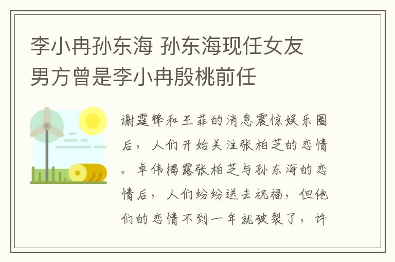 李小冉孙东海 孙东海现任女友 男方曾是李小冉殷桃前任