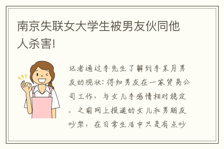 南京失联女大学生被男友伙同他人杀害!