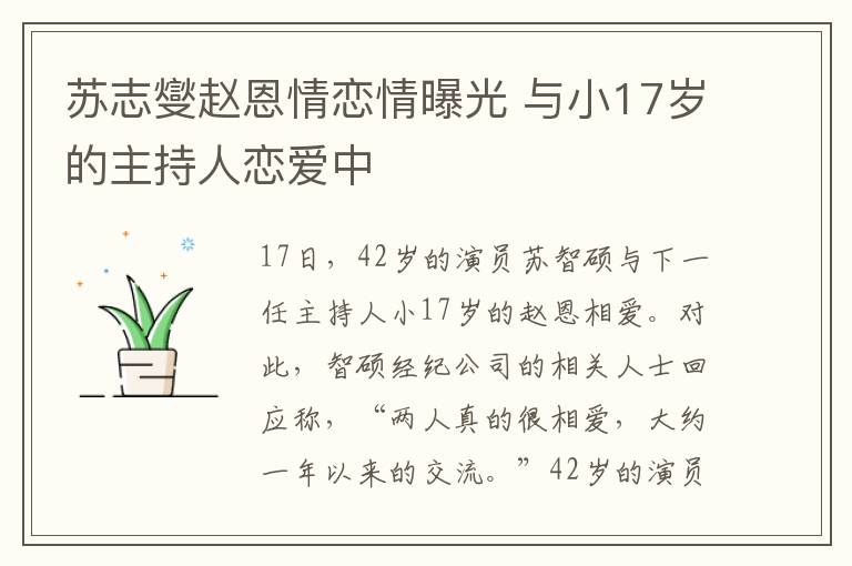 苏志燮赵恩情恋情曝光 与小17岁的主持人恋爱中