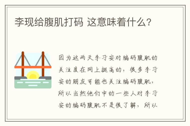 李现给腹肌打码 这意味着什么?
