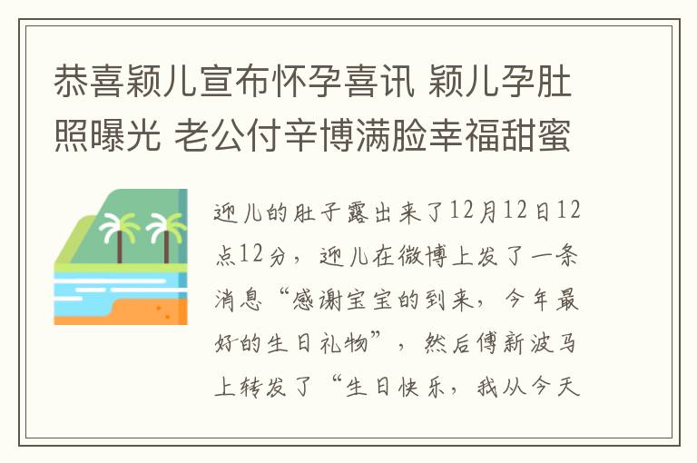 恭喜颖儿宣布怀孕喜讯 颖儿孕肚照曝光 老公付辛博满脸幸福甜蜜美满