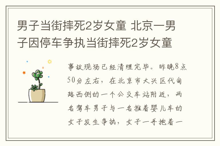 男子当街摔死2岁女童 北京一男子因停车争执当街摔死2岁女童