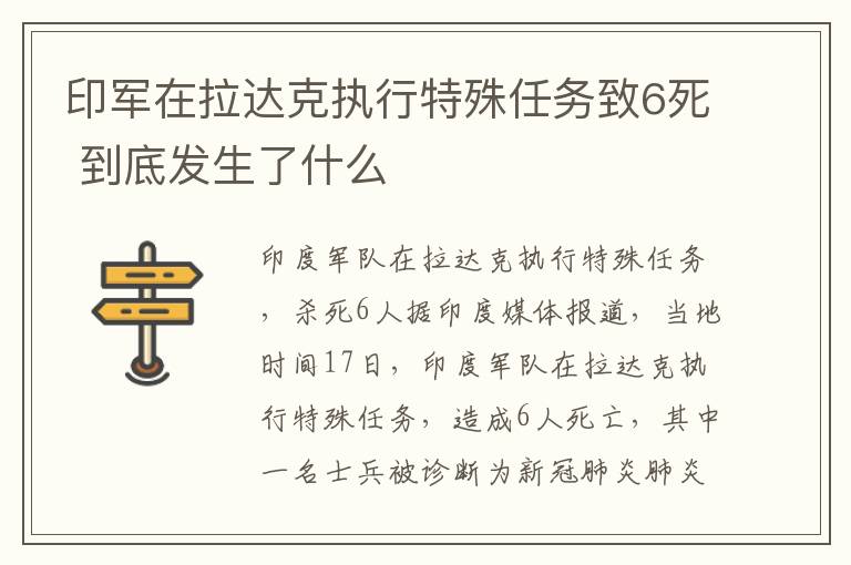印军在拉达克执行特殊任务致6死 到底发生了什么