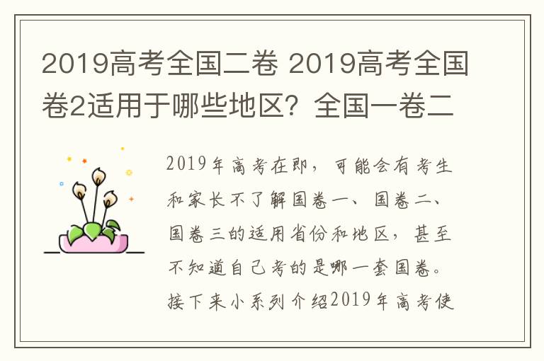 2019高考全国二卷 2019高考全国卷2适用于哪些地区?全国一卷二卷三卷有什么区别