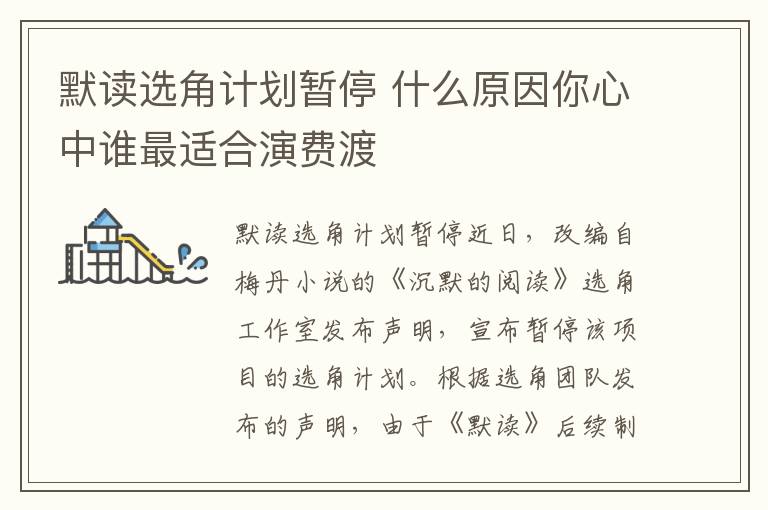 默读选角计划暂停 什么原因你心中谁最适合演费渡