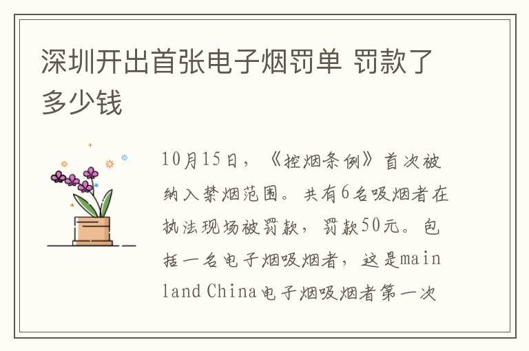 深圳开出首张电子烟罚单 罚款了多少钱