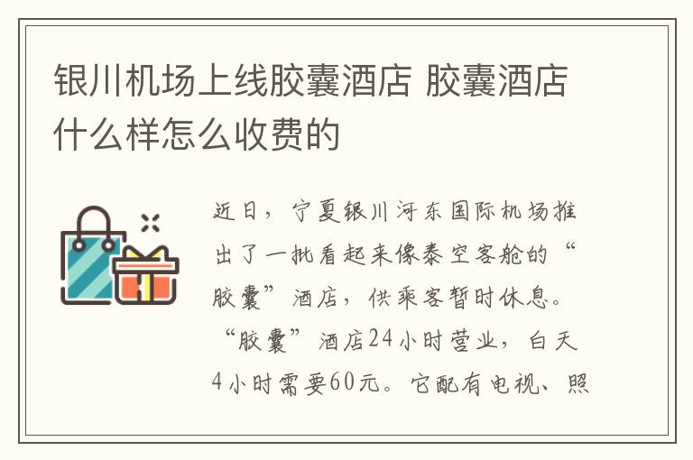 银川机场上线胶囊酒店 胶囊酒店什么样怎么收费的