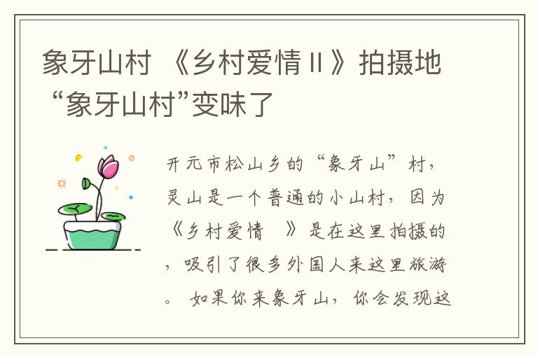 象牙山村 《乡村爱情Ⅱ》拍摄地 “象牙山村”变味了