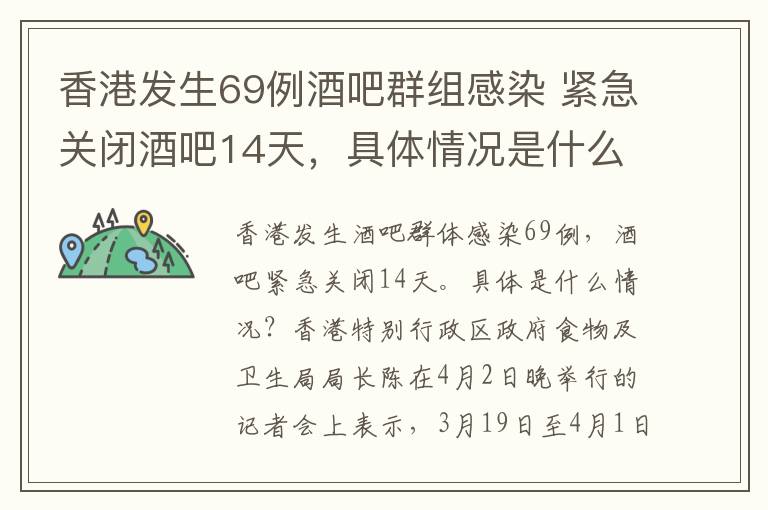 香港发生69例酒吧群组感染 紧急关闭酒吧14天,具体情况是什么?