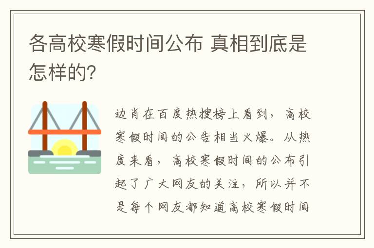 各高校寒假时间公布 真相到底是怎样的?