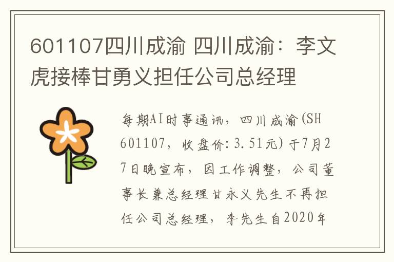 601107四川成渝 四川成渝:李文虎接棒甘勇义担任公司总经理