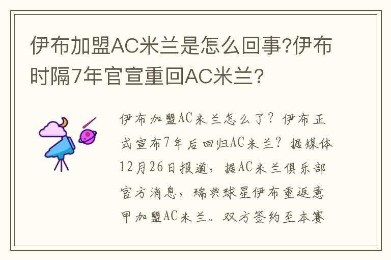 伊布加盟AC米兰是怎么回事?伊布时隔7年官宣重回AC米兰?