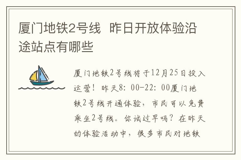 厦门地铁2号线  昨日开放体验沿途站点有哪些