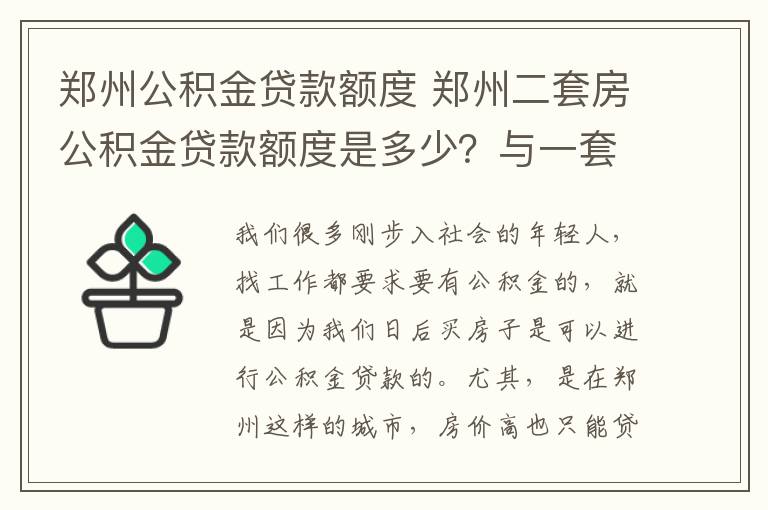 郑州公积金贷款额度 郑州二套房公积金贷款额度是多少?与一套房有何区别