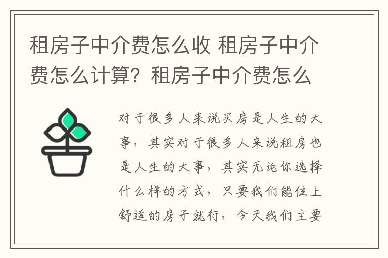 租房子中介费怎么收 租房子中介费怎么计算?租房子中介费怎么个收法?