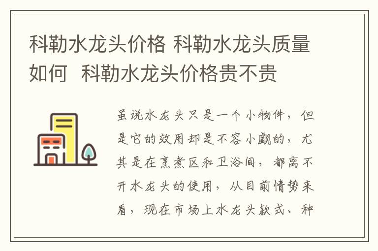 科勒水龙头价格 科勒水龙头质量如何 科勒水龙头价格贵不贵