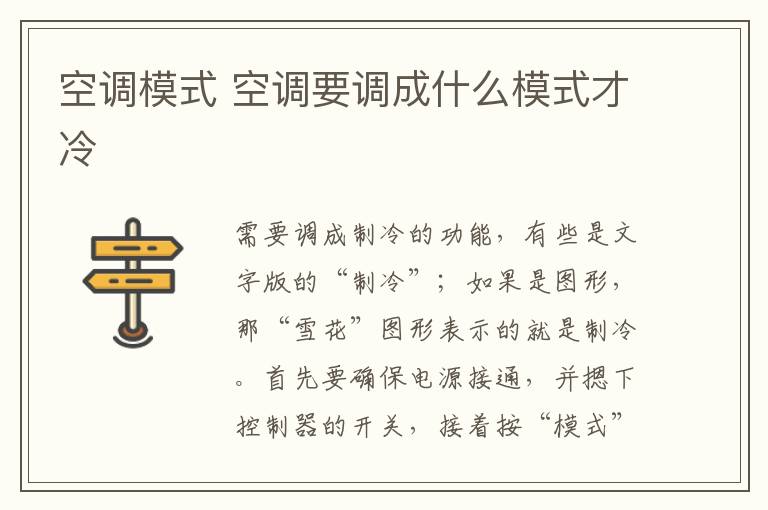 空调模式 空调要调成什么模式才冷