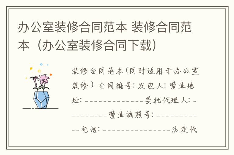 办公室装修合同范本 装修合同范本(办公室装修合同下载)