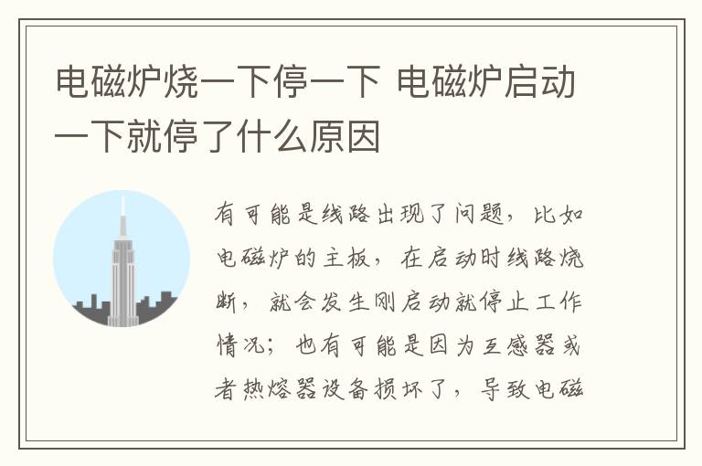 电磁炉烧一下停一下 电磁炉启动一下就停了什么原因