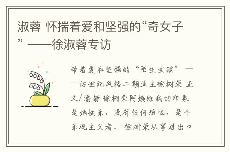 淑蓉 怀揣着爱和坚强的“奇女子” ——徐淑蓉专访