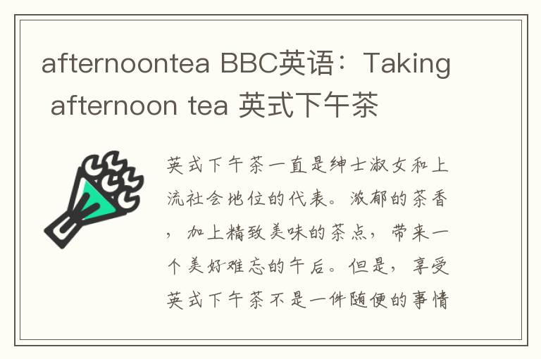 afternoontea BBC英语:Taking afternoon tea 英式下午茶