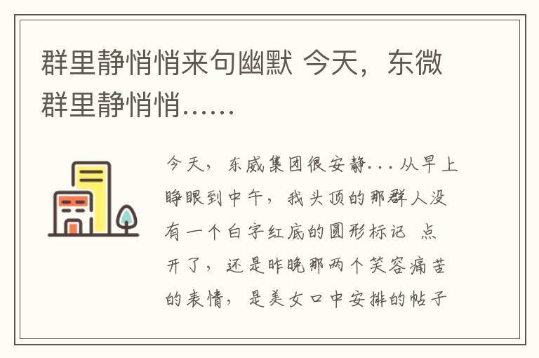 群里静悄悄来句幽默 今天,东微群里静悄悄……