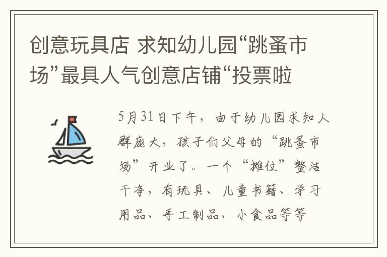 创意玩具店 求知幼儿园“跳蚤市场”最具人气创意店铺“投票啦”