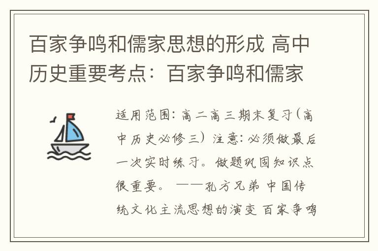 百家争鸣和儒家思想的形成 高中历史重要考点:百家争鸣和儒家思想的形成