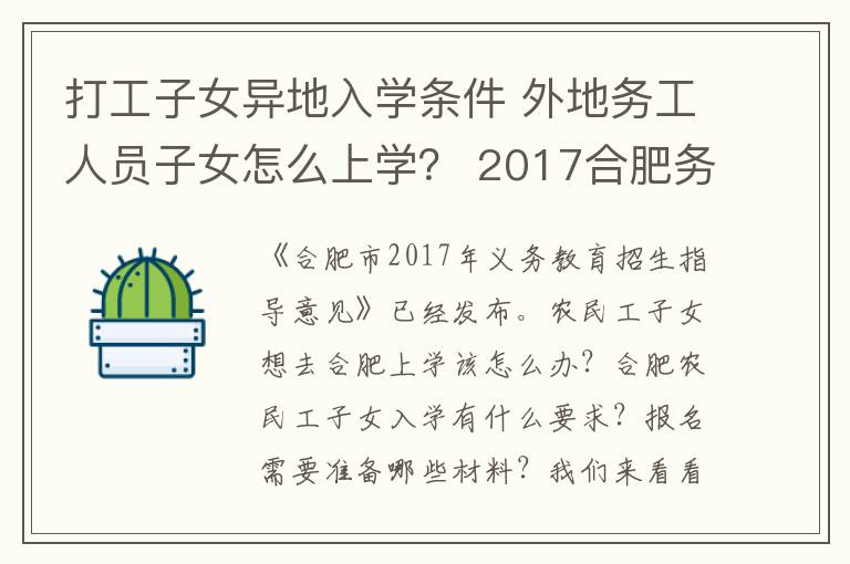 打工子女异地入学条件 外地务工人员子女怎么上学? 2017合肥务工人员随迁子女入学报名流程