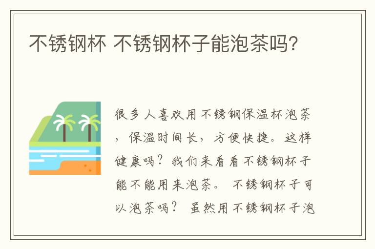 不锈钢杯 不锈钢杯子能泡茶吗?